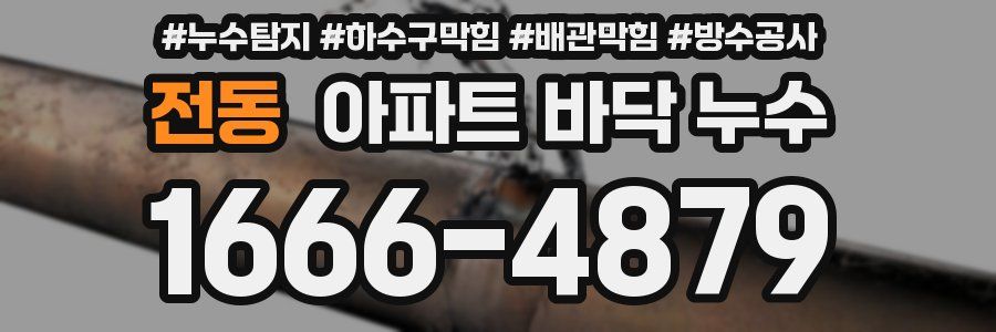 전동 아파트 바닥 누수
