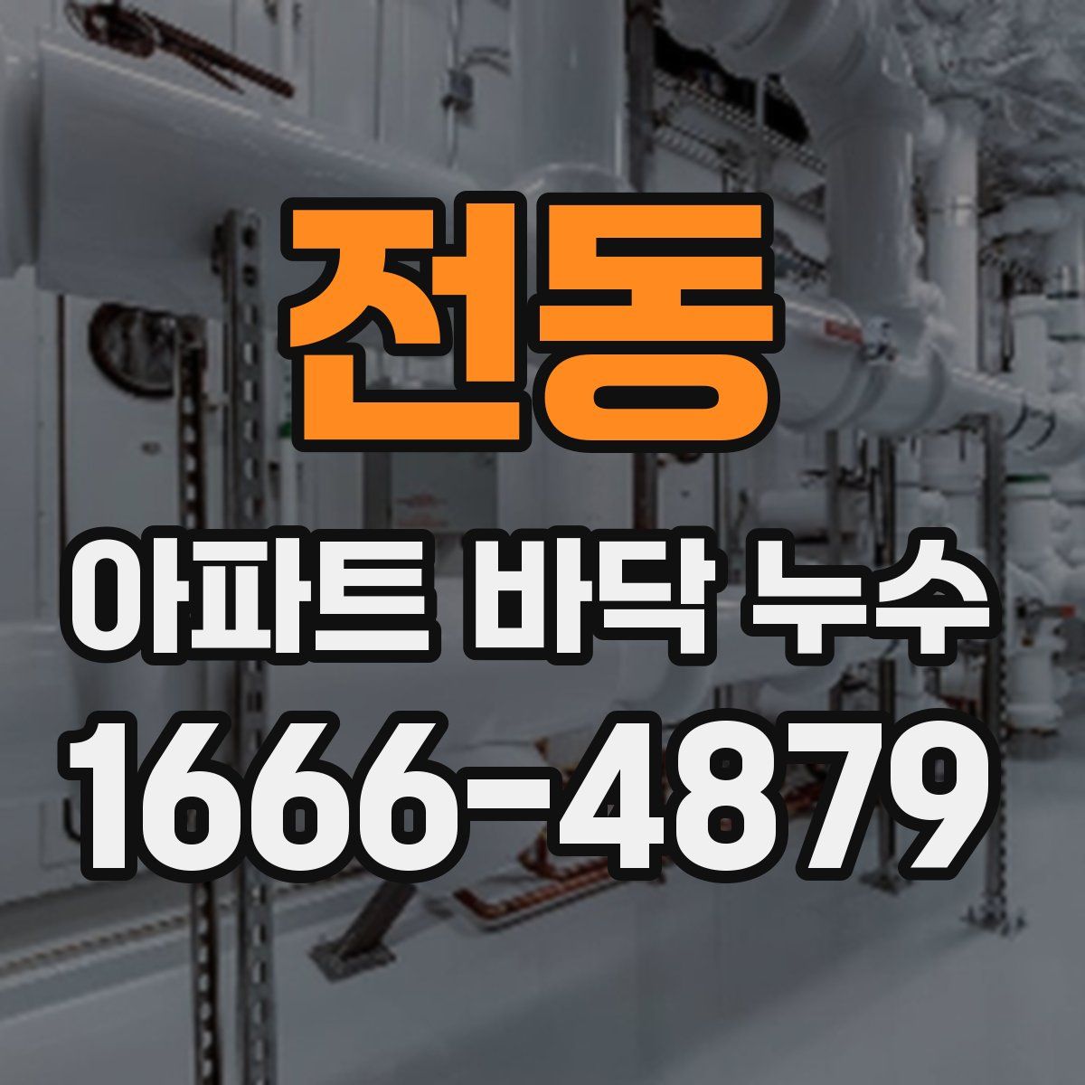 전동 아파트 바닥 누수