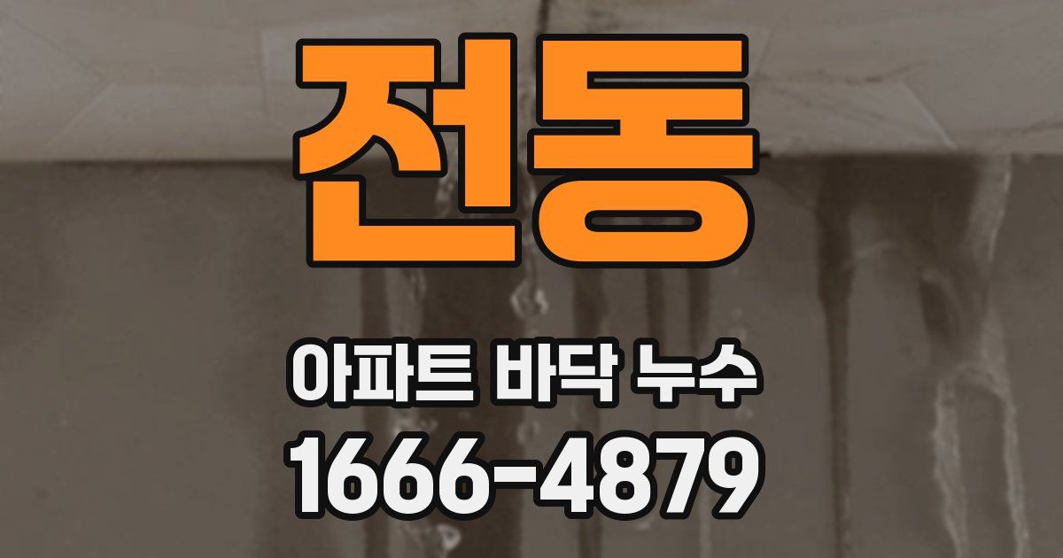 전동 아파트 바닥 누수