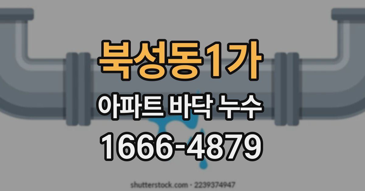 북성동1가 아파트 바닥 누수