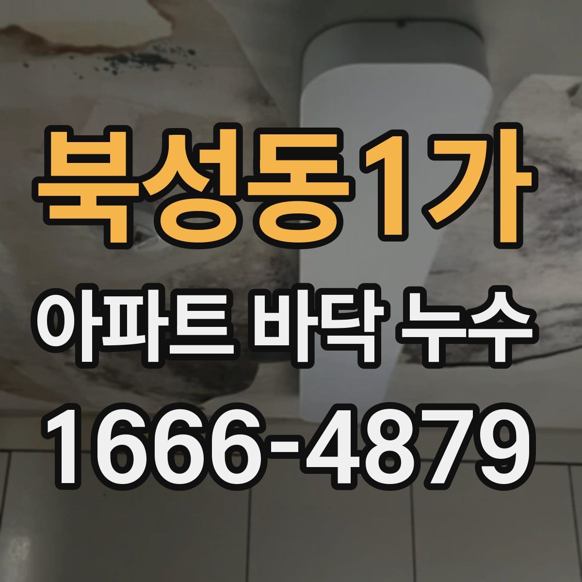 북성동1가 아파트 바닥 누수