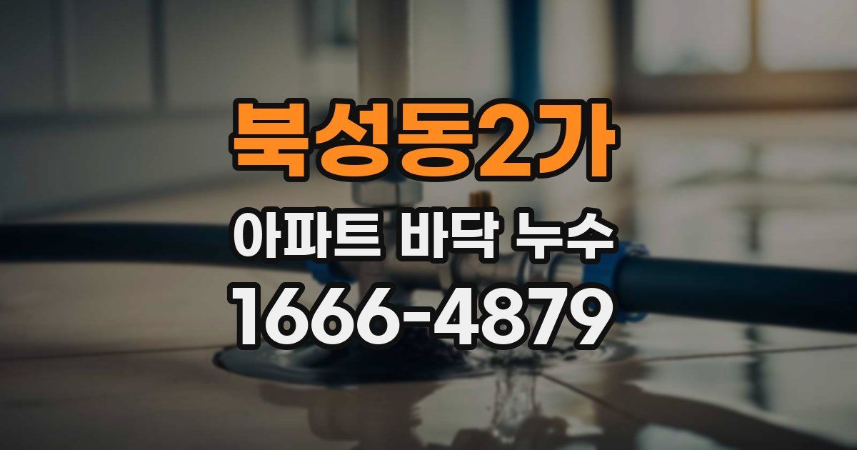 북성동2가 아파트 바닥 누수