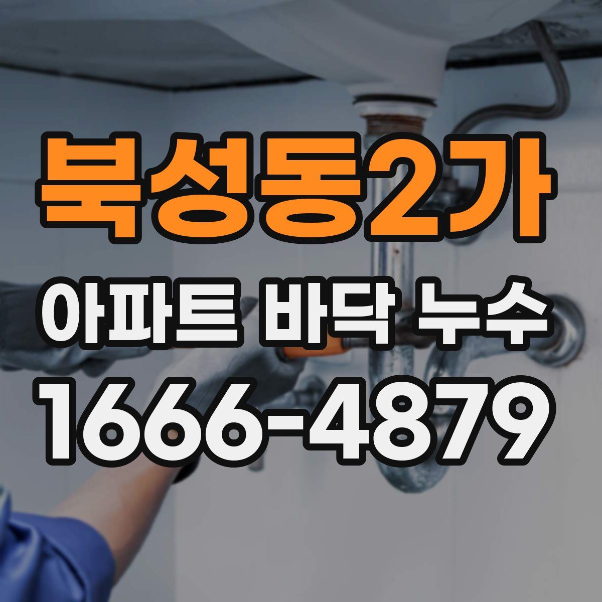 북성동2가 아파트 바닥 누수