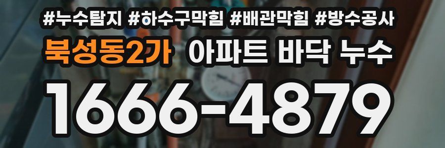 북성동2가 아파트 바닥 누수