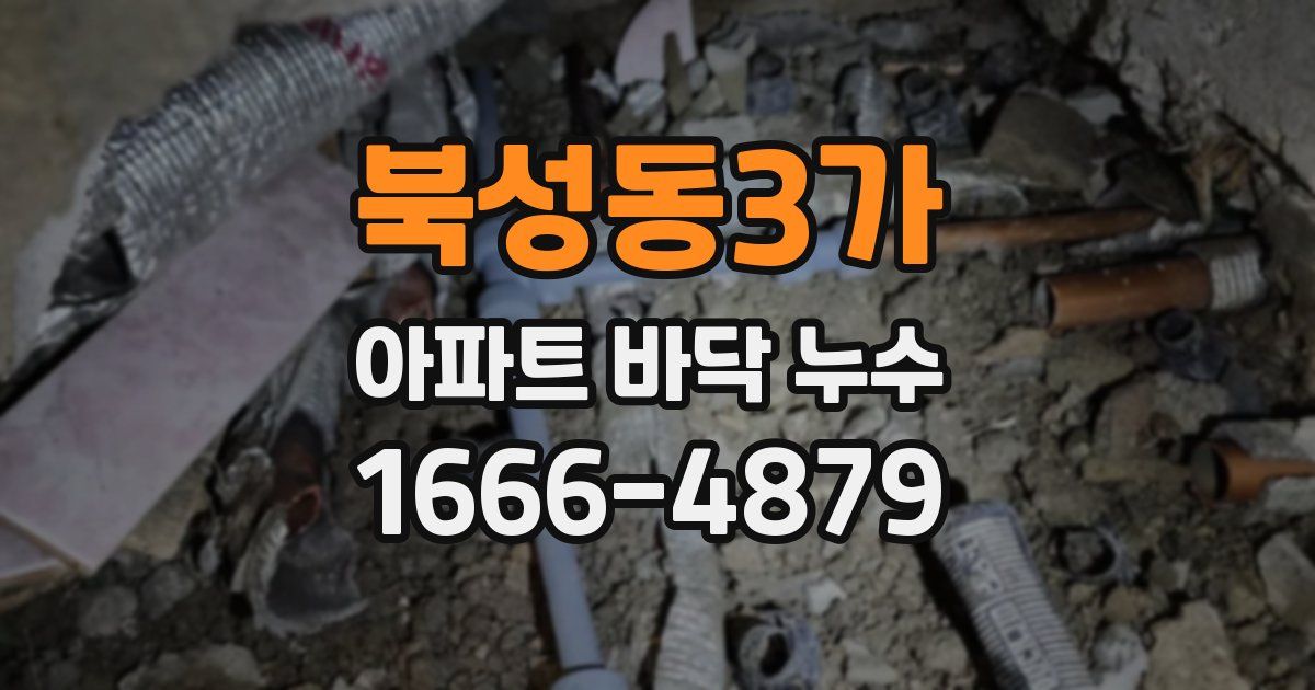 북성동3가 아파트 바닥 누수