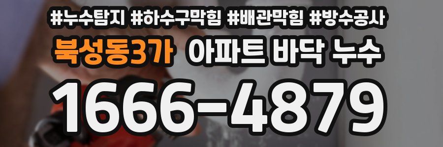 북성동3가 아파트 바닥 누수