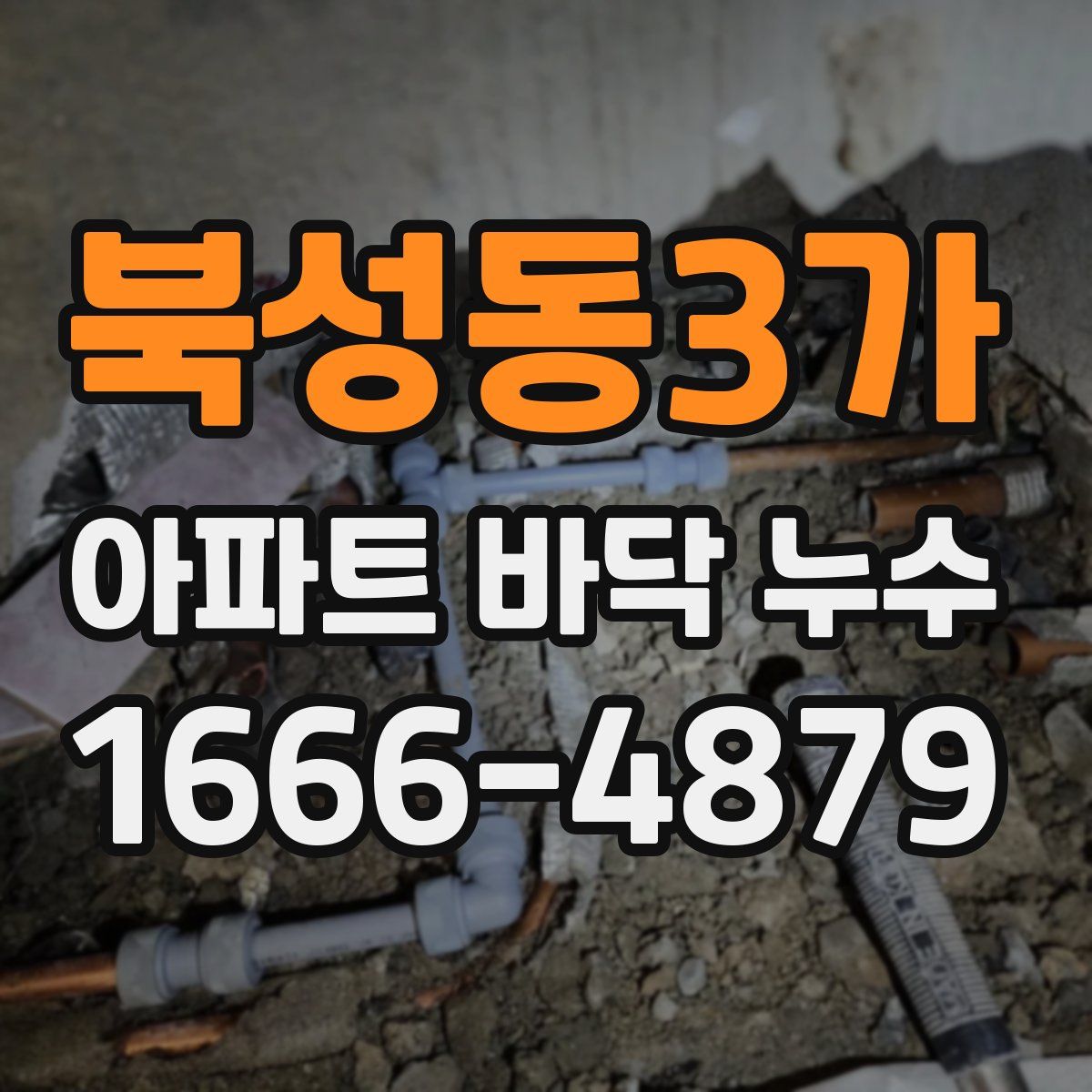 북성동3가 아파트 바닥 누수