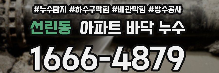 선린동 아파트 바닥 누수