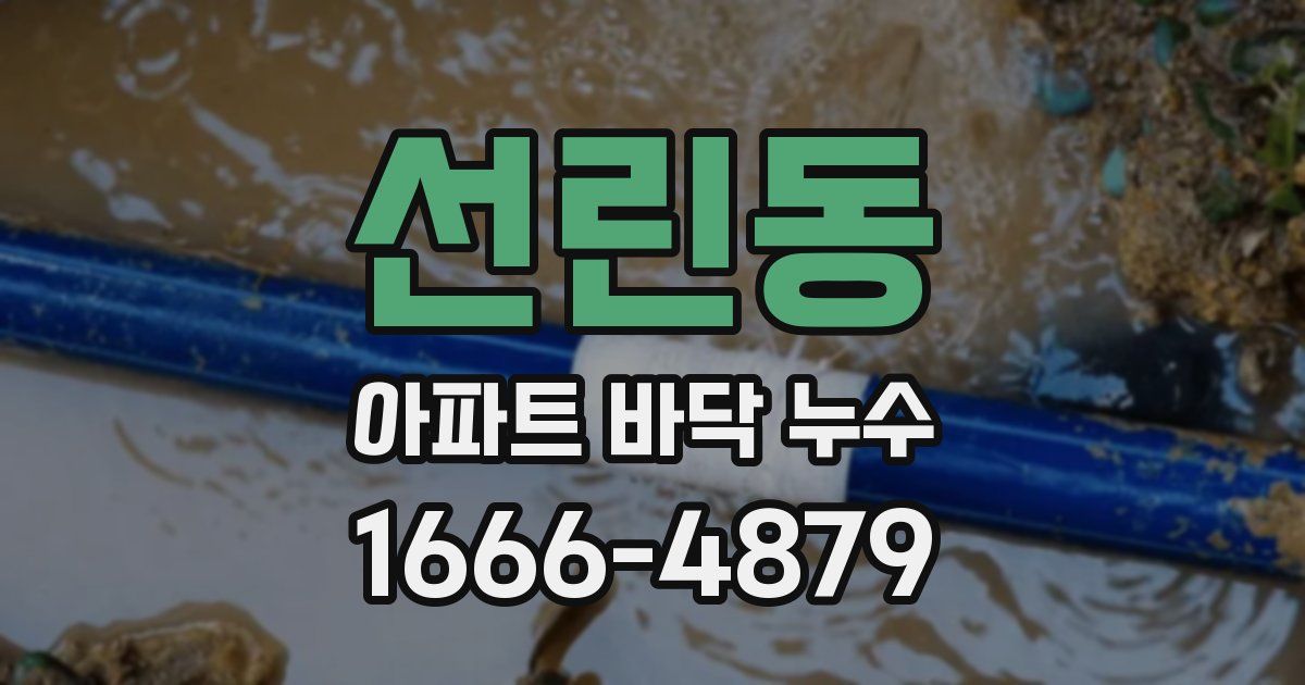 선린동 아파트 바닥 누수