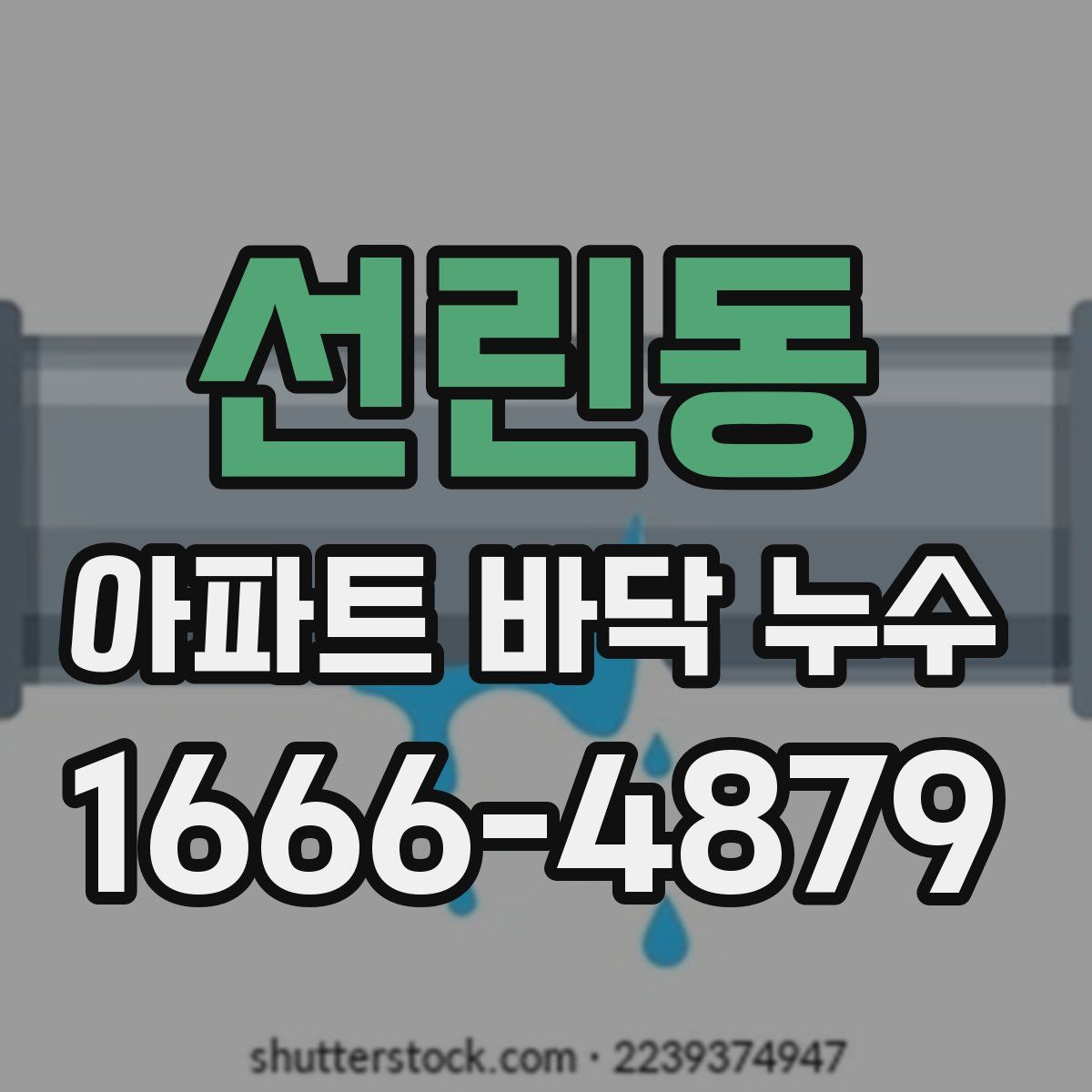 선린동 아파트 바닥 누수