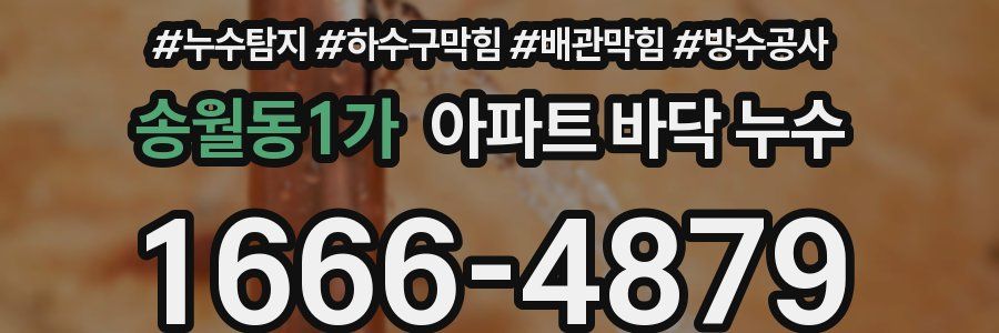 송월동1가 아파트 바닥 누수
