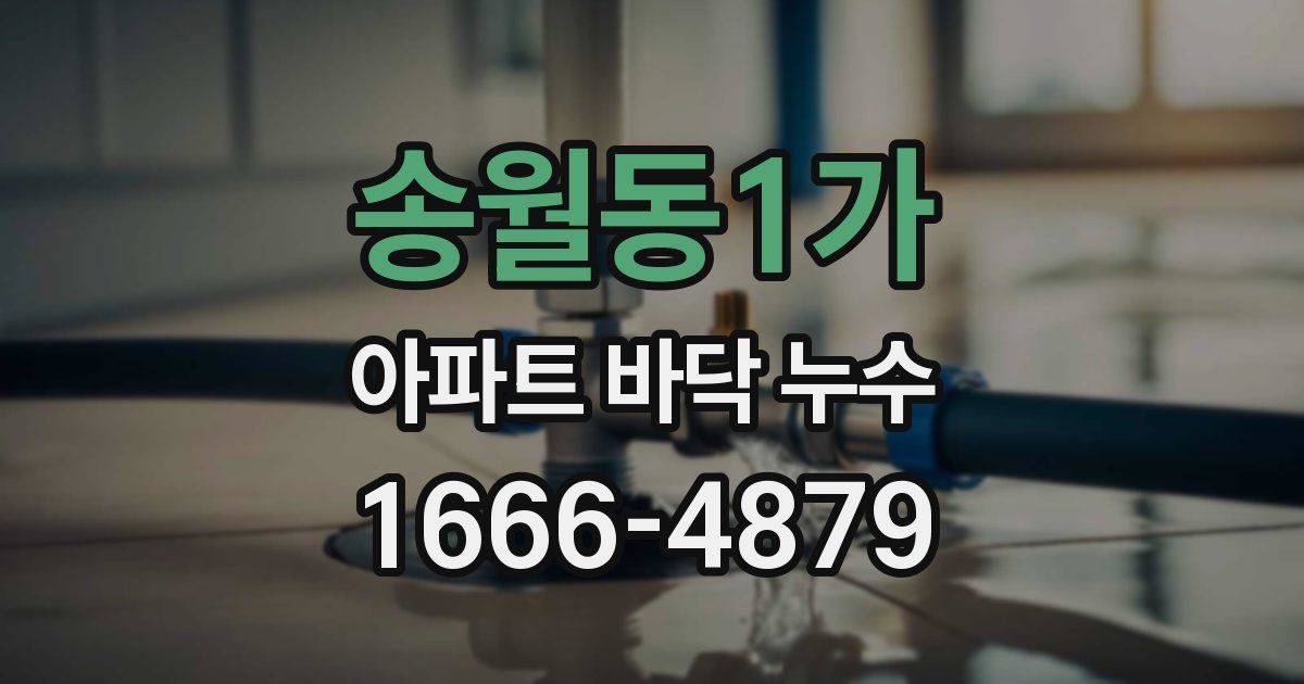 송월동1가 아파트 바닥 누수