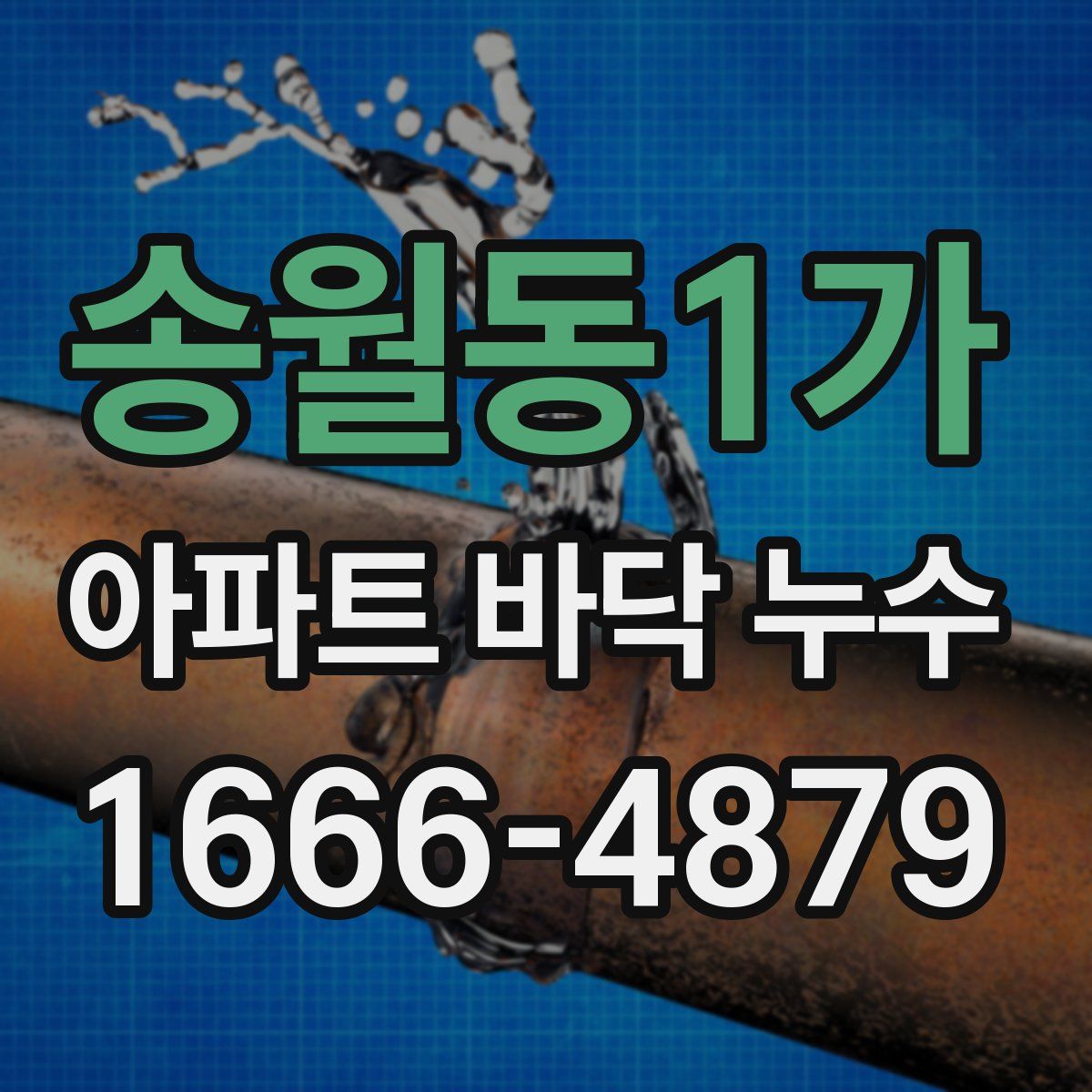 송월동1가 아파트 바닥 누수