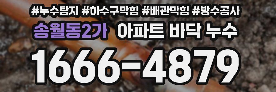 송월동2가 아파트 바닥 누수