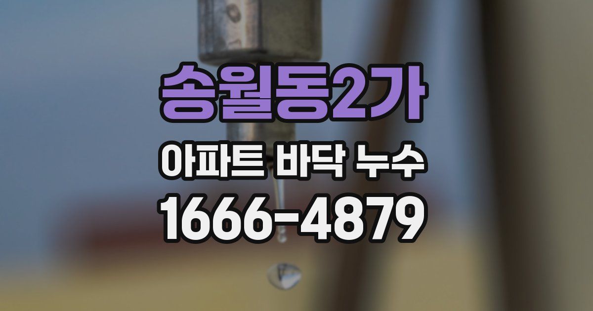 송월동2가 아파트 바닥 누수