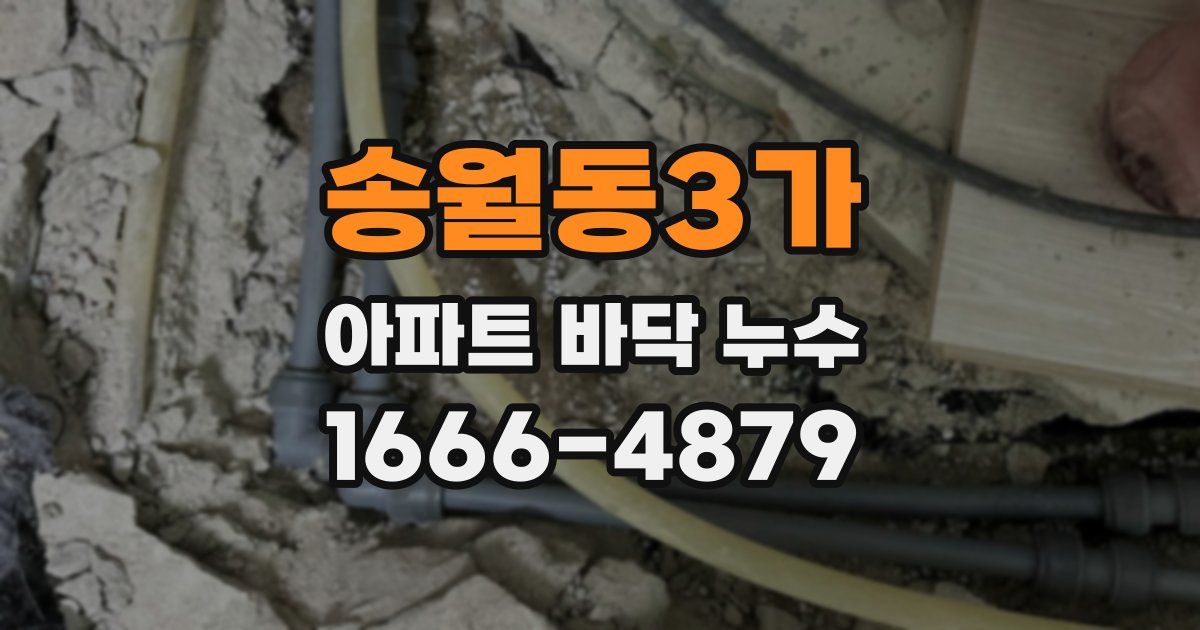 송월동3가 아파트 바닥 누수