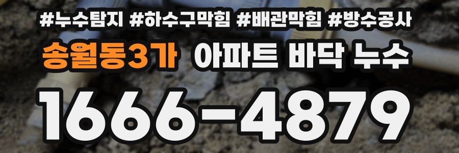 송월동3가 아파트 바닥 누수