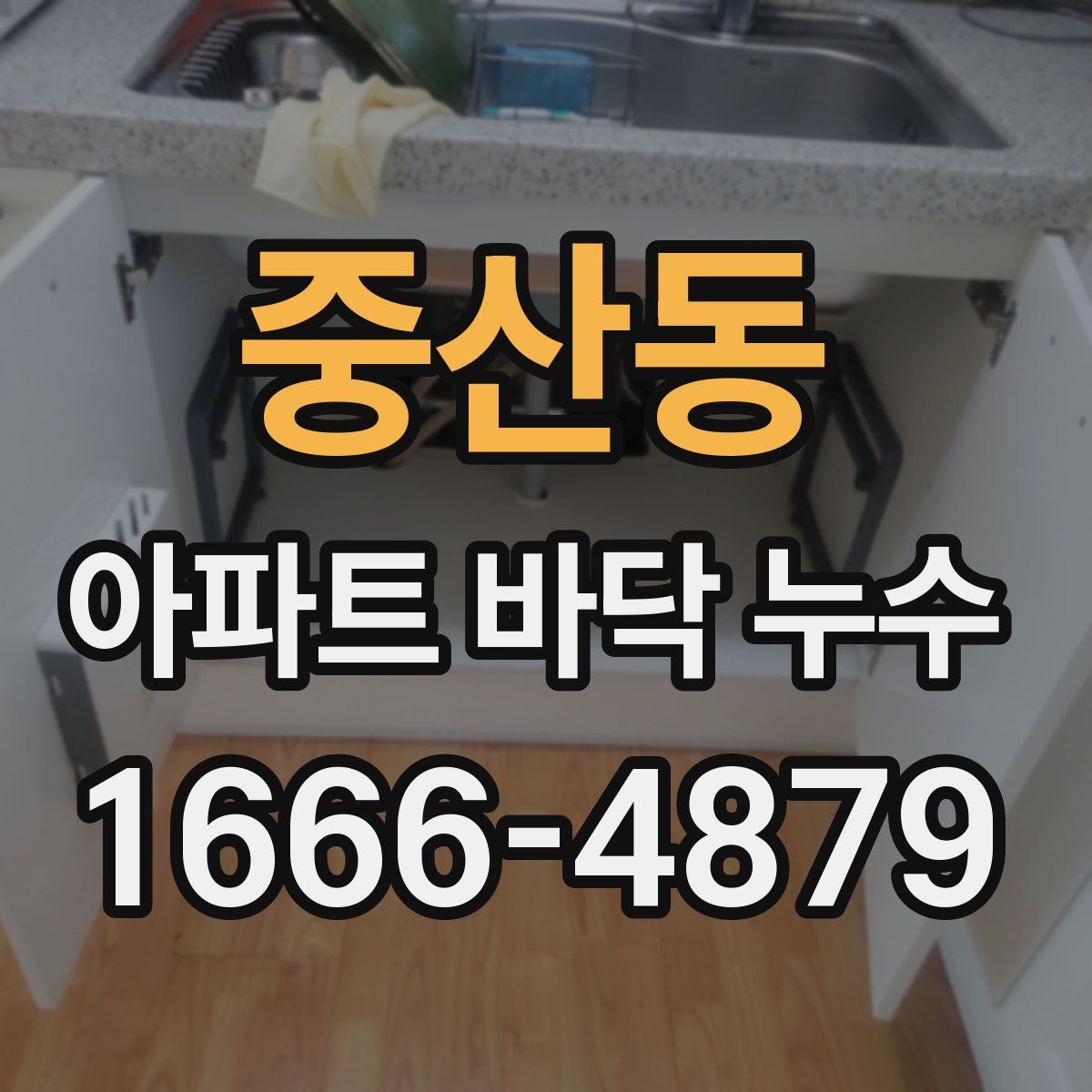 중산동 아파트 바닥 누수