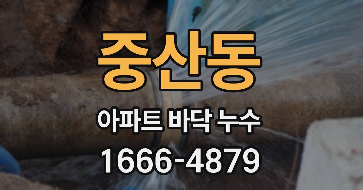 중산동 아파트 바닥 누수