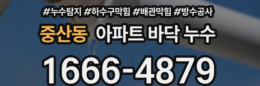 중산동 아파트 바닥 누수