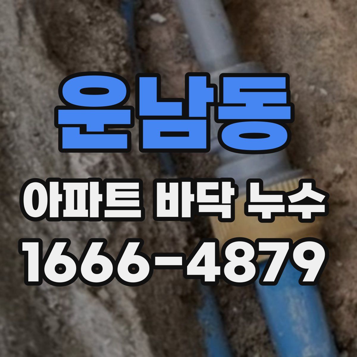 운남동 아파트 바닥 누수