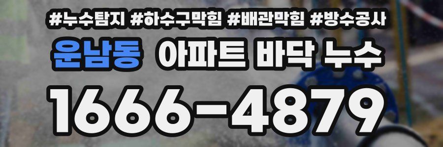 운남동 아파트 바닥 누수