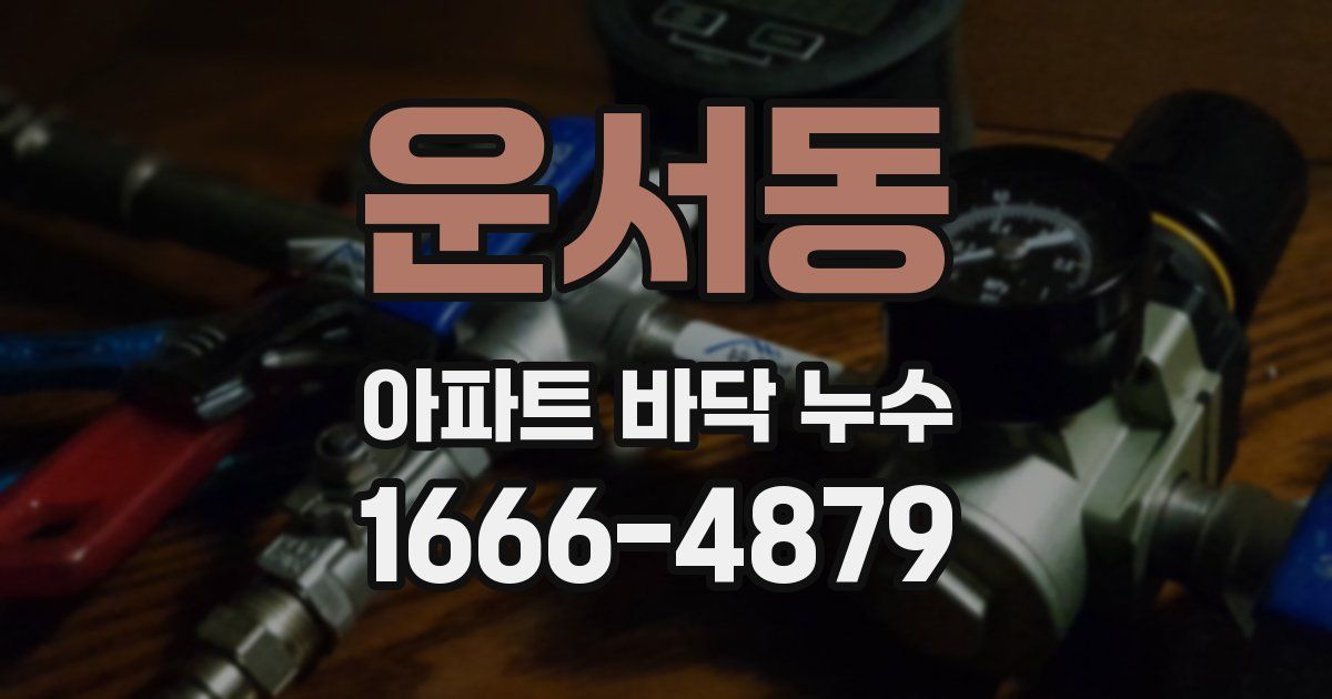 운서동 아파트 바닥 누수