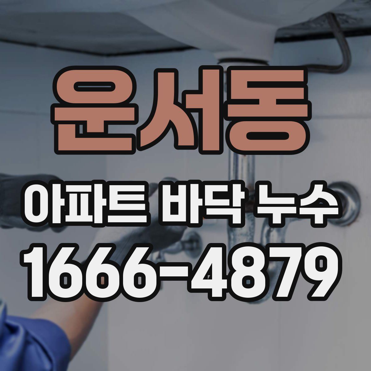 운서동 아파트 바닥 누수
