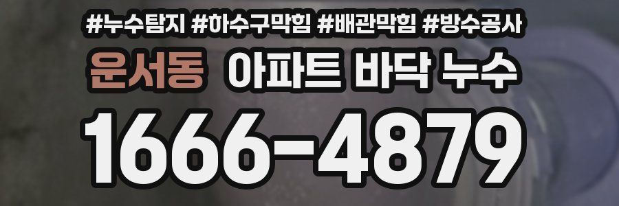운서동 아파트 바닥 누수