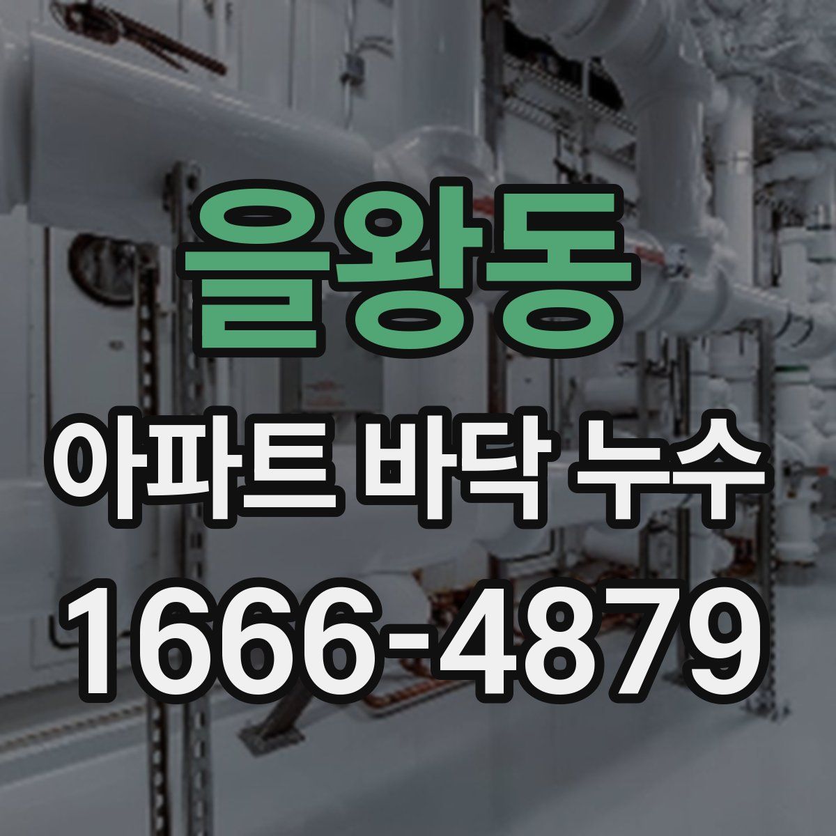 을왕동 아파트 바닥 누수