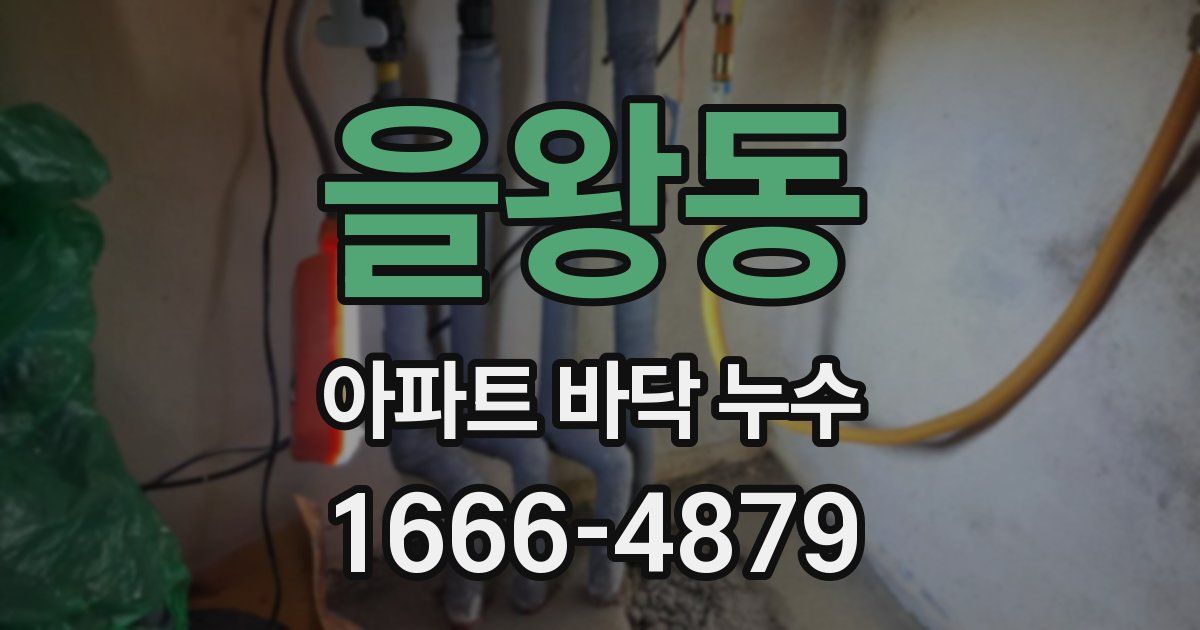 을왕동 아파트 바닥 누수