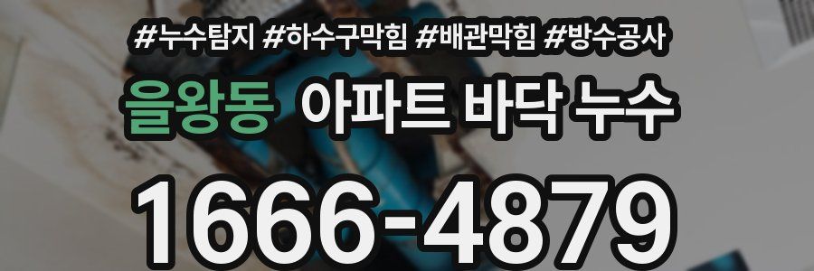 을왕동 아파트 바닥 누수