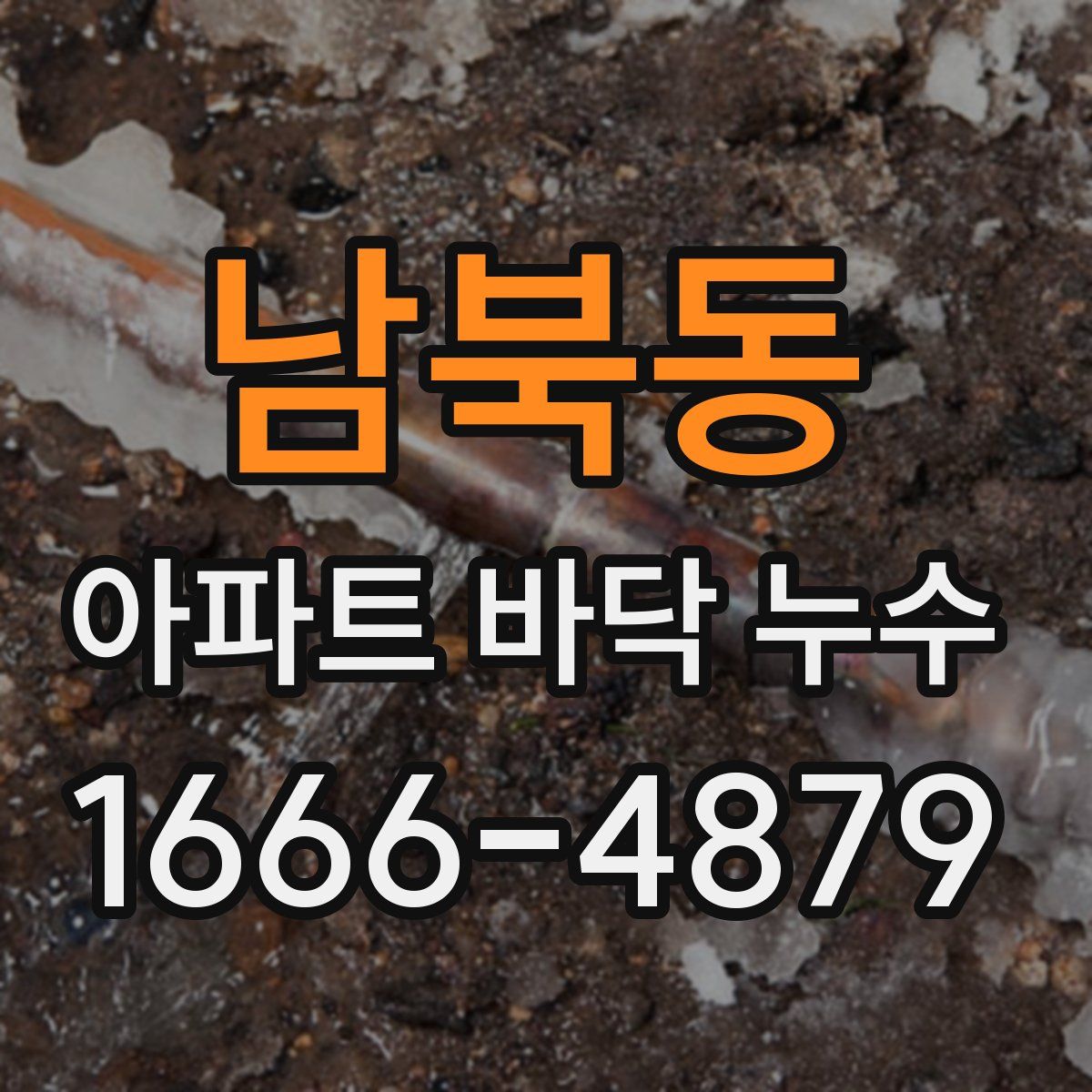 남북동 아파트 바닥 누수