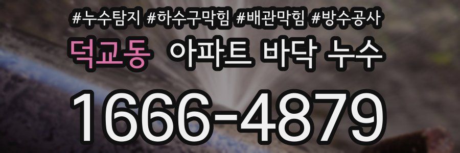 덕교동 아파트 바닥 누수