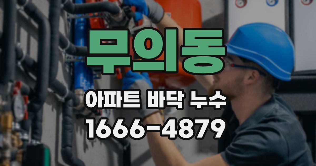 무의동 아파트 바닥 누수