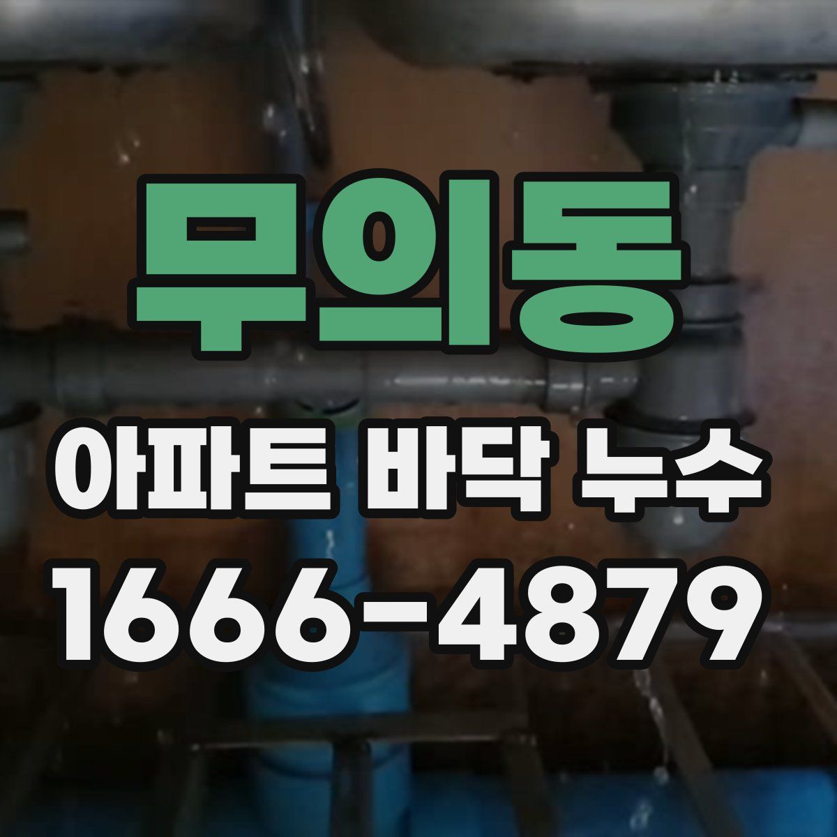 무의동 아파트 바닥 누수