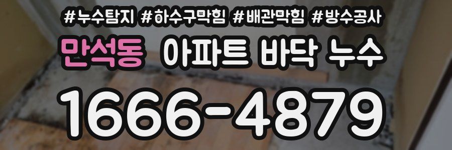 만석동 아파트 바닥 누수