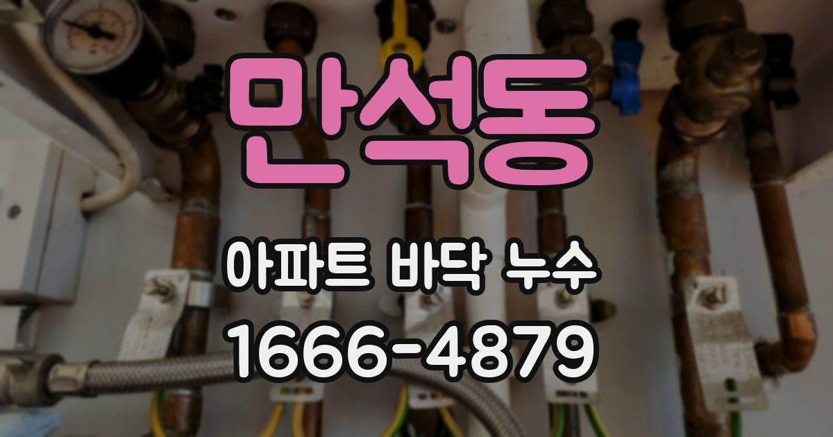 만석동 아파트 바닥 누수