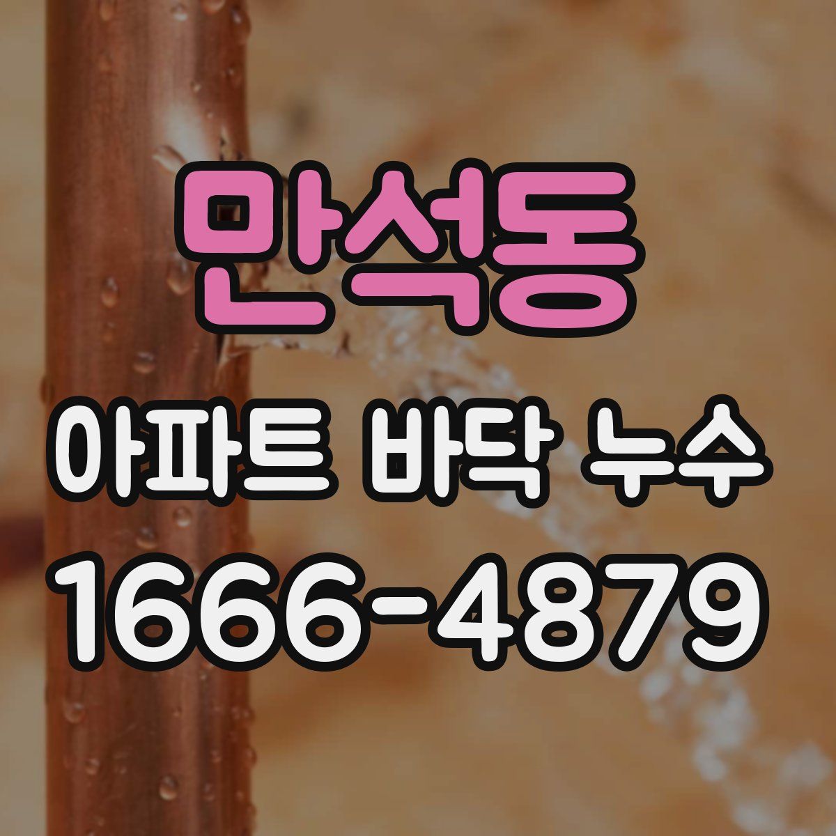 만석동 아파트 바닥 누수