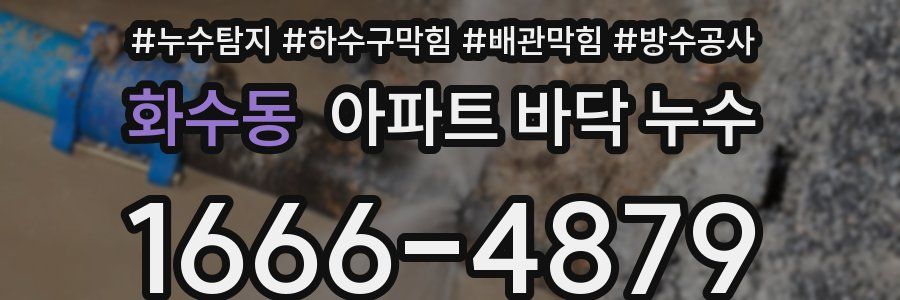 화수동 아파트 바닥 누수