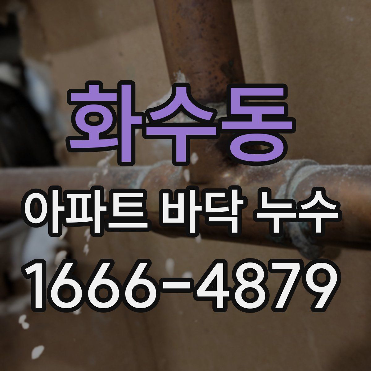 화수동 아파트 바닥 누수