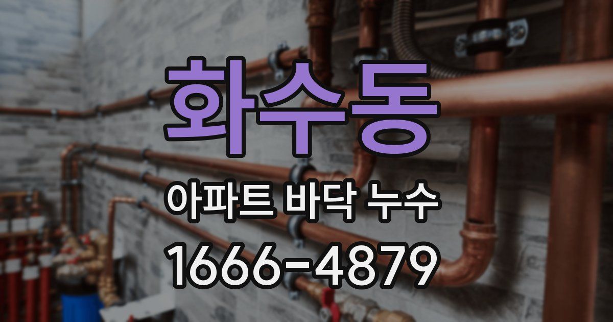 화수동 아파트 바닥 누수