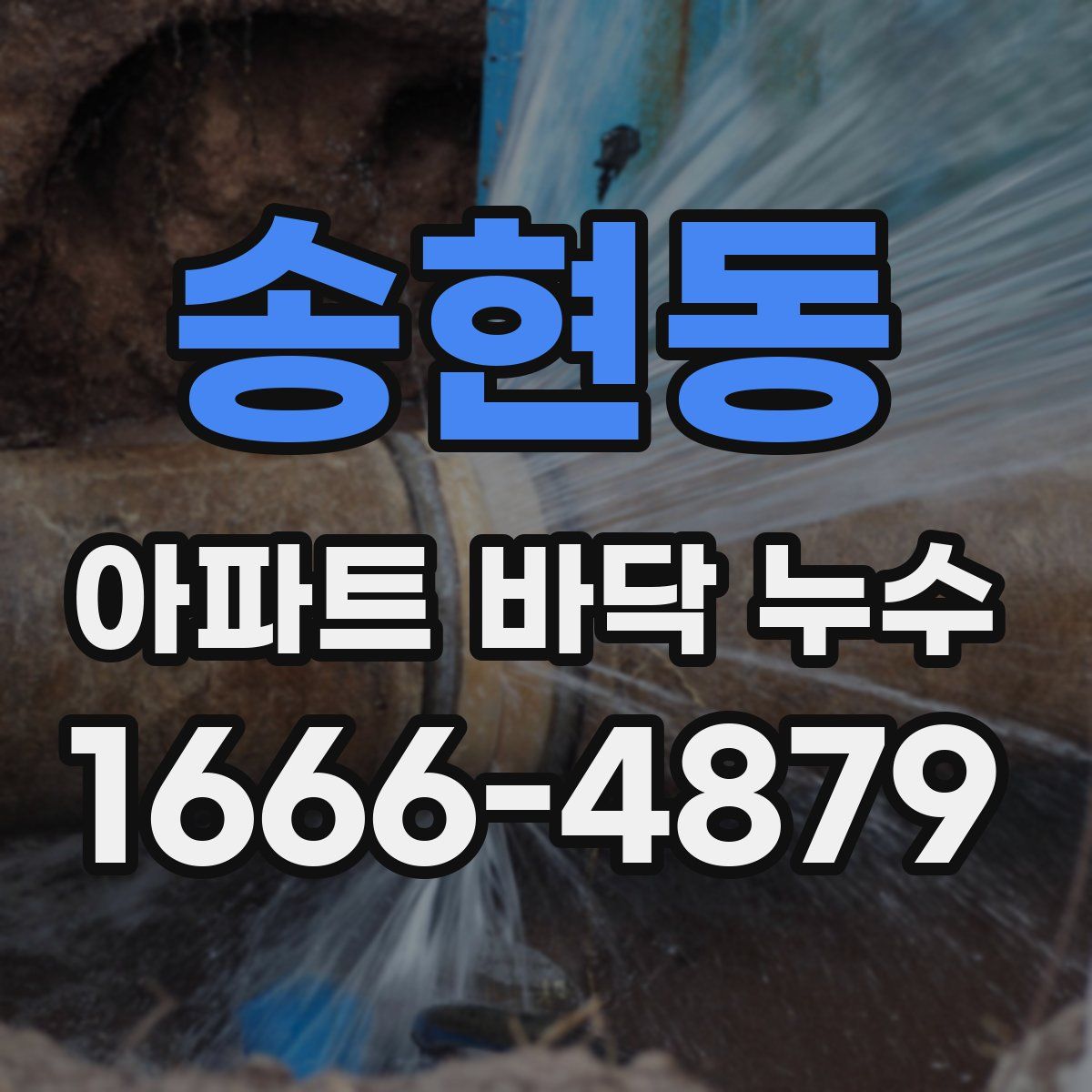 송현동 아파트 바닥 누수