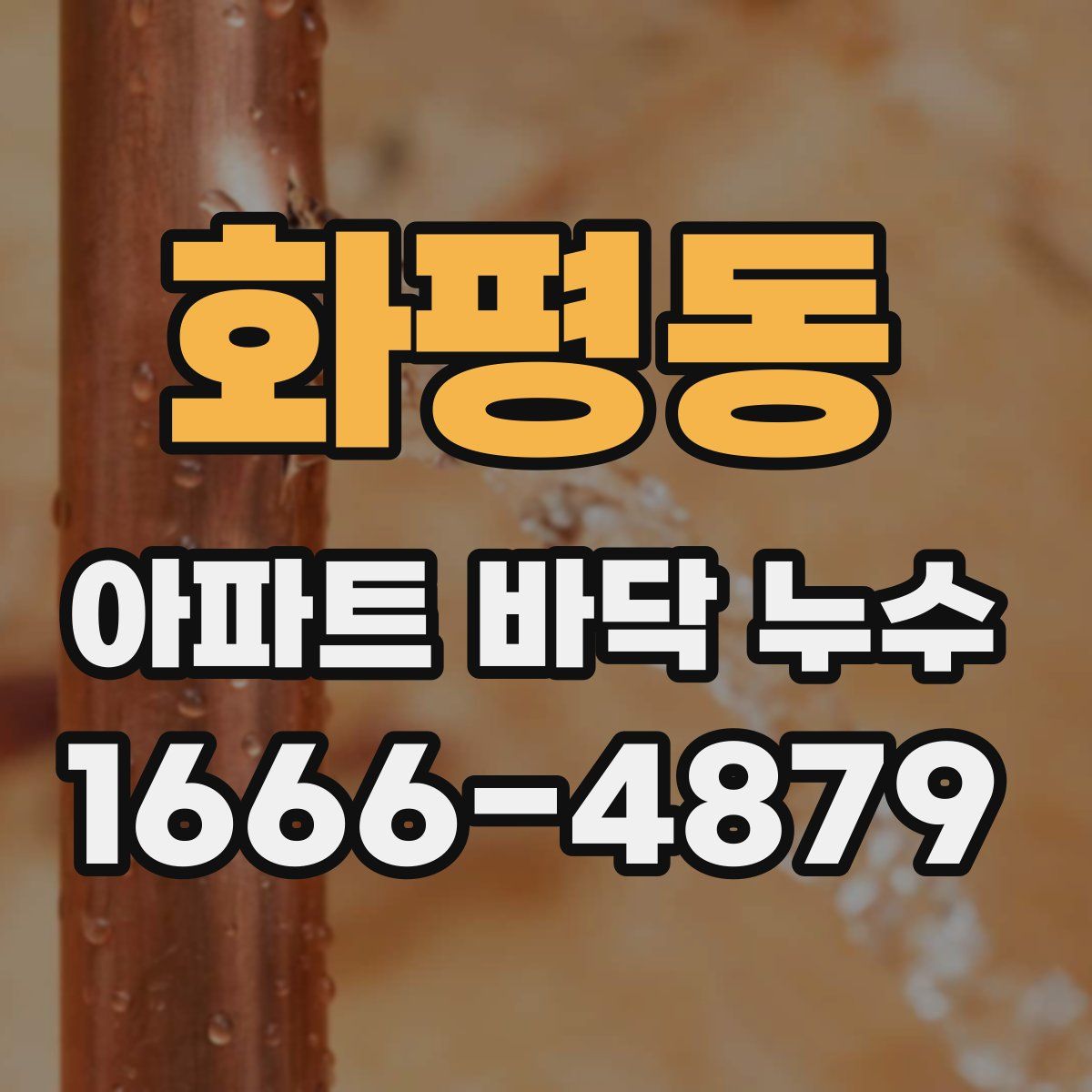 화평동 아파트 바닥 누수