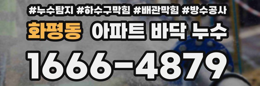 화평동 아파트 바닥 누수