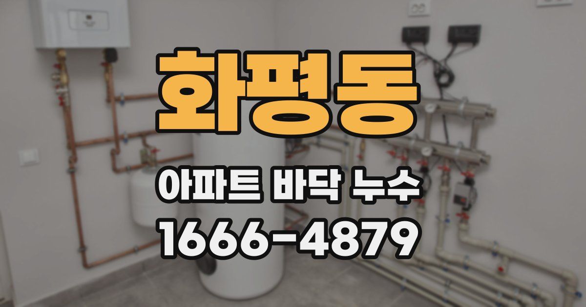 화평동 아파트 바닥 누수