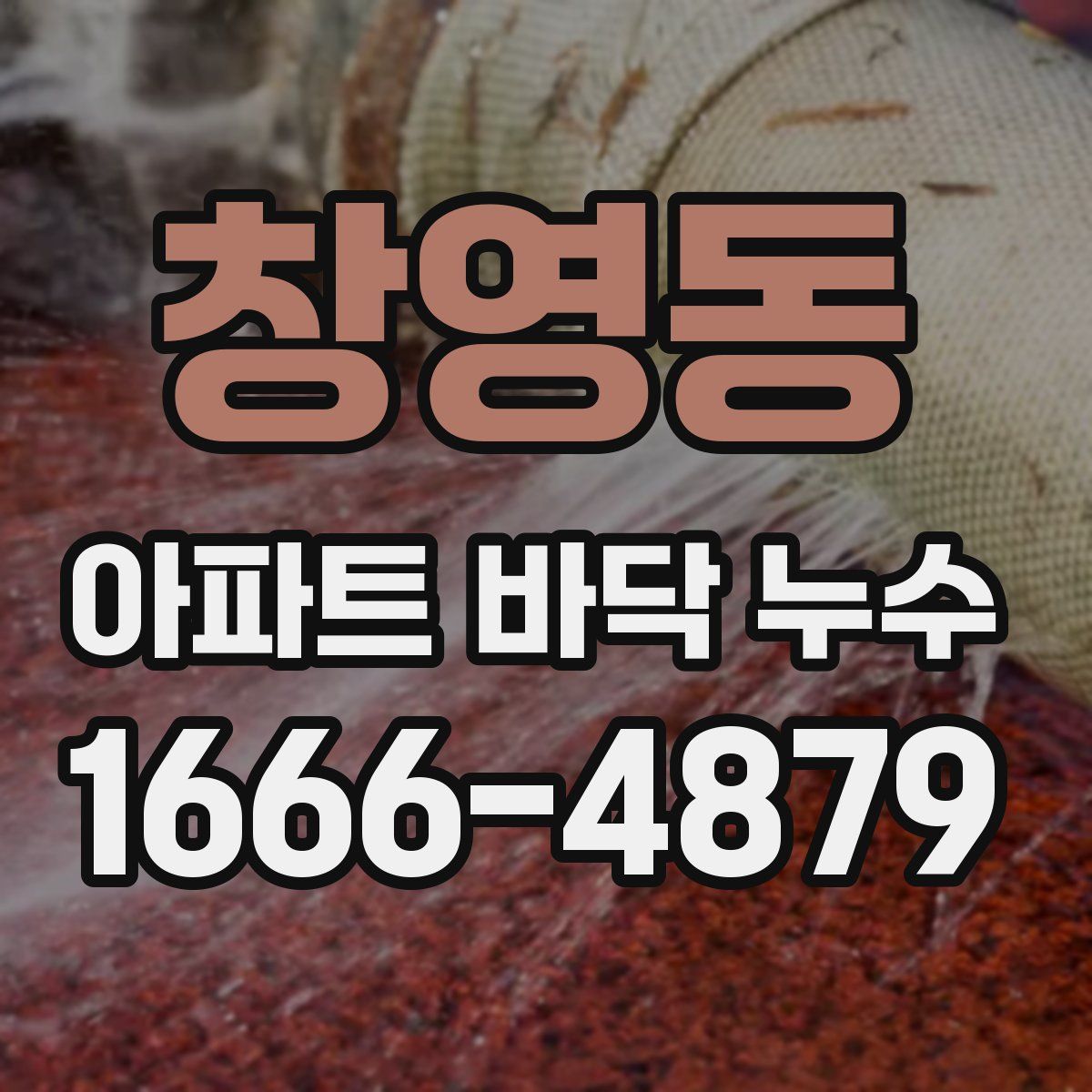 창영동 아파트 바닥 누수