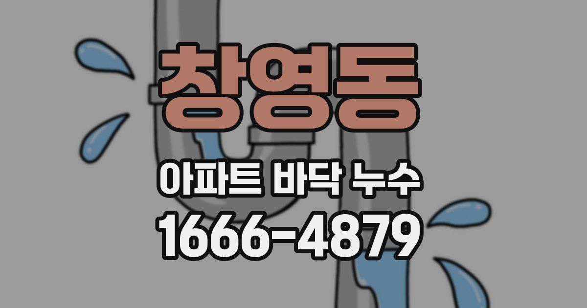 창영동 아파트 바닥 누수