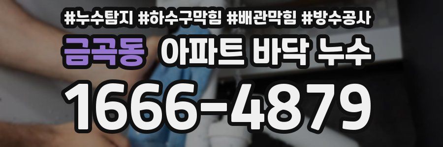금곡동 아파트 바닥 누수