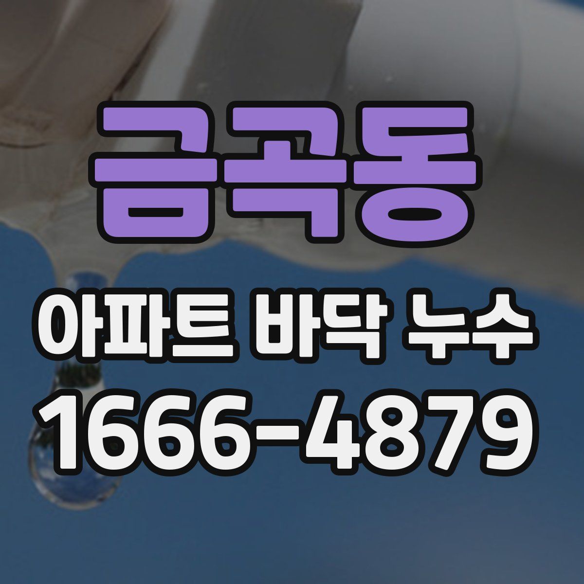 금곡동 아파트 바닥 누수